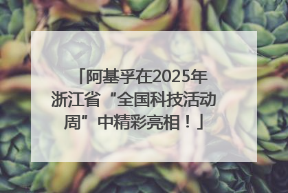 阿基孚在2025年浙江省“全国科技活动周”中精彩亮相！