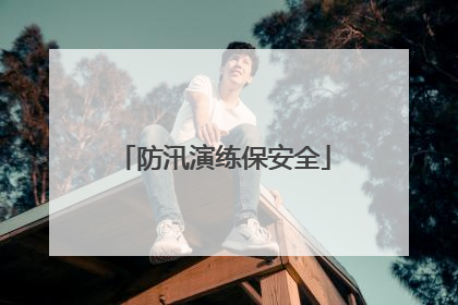 防汛演练保安全