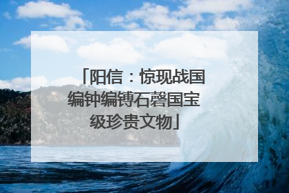阳信：惊现战国编钟编镈石磬国宝级珍贵文物