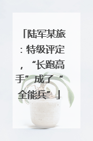 陆军某旅：特级评定，“长跑高手”成了“全能兵”