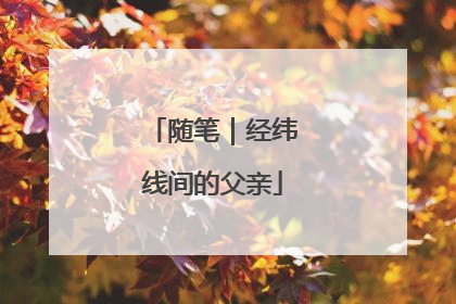 随笔｜经纬线间的父亲