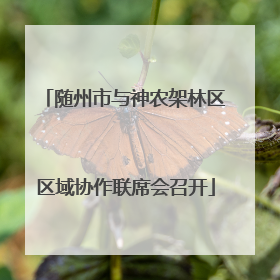 随州市与神农架林区区域协作联席会召开