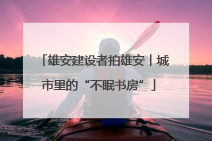 雄安建设者拍雄安丨城市里的“不眠书房”
