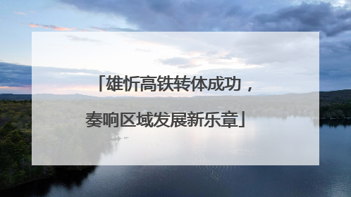 雄忻高铁转体成功，奏响区域发展新乐章