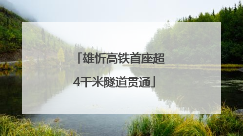 雄忻高铁首座超4千米隧道贯通