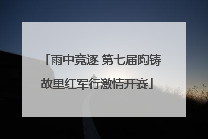 雨中竞逐 第七届陶铸故里红军行激情开赛