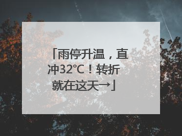 雨停升温，直冲32℃！转折就在这天→