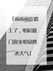 雨雨雨在路上了，明起厦门迎来明显降水天气