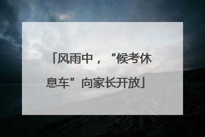 风雨中，“候考休息车”向家长开放