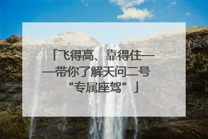 飞得高、靠得住——带你了解天问二号“专属座驾”