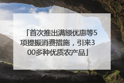 首次推出满额优惠等5项提振消费措施，引来300多种优质农产品