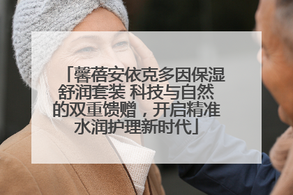 馨蓓安依克多因保湿舒润套装 科技与自然的双重馈赠，开启精准水润护理新时代
