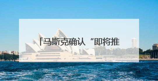 马斯克确认“即将推出X Money”