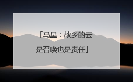 马星：故乡的云是召唤也是责任