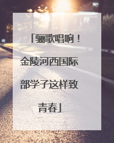 骊歌唱响！金陵河西国际部学子这样致青春