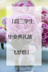 高三学生毕业典礼放飞梦想