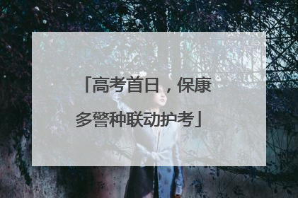 高考首日，保康多警种联动护考