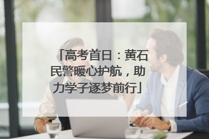 高考首日：黄石民警暖心护航，助力学子逐梦前行