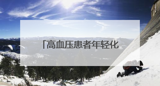 高血压患者年轻化，十堰专家建议：合理膳食多运动