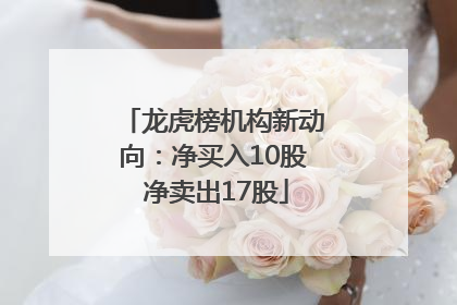龙虎榜机构新动向：净买入10股 净卖出17股
