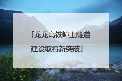龙龙高铁嶂上隧道建设取得新突破