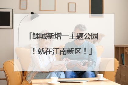 鲤城新增一主题公园！就在江南新区！