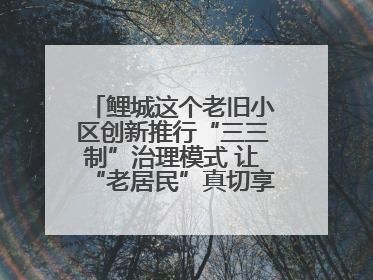 鲤城这个老旧小区创新推行“三三制”治理模式 让“老居民”真切享受到“新生活”