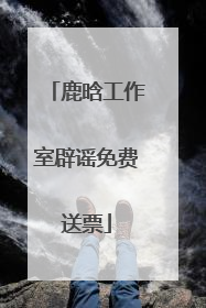 鹿晗工作室辟谣免费送票