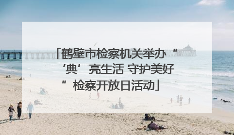 鹤壁市检察机关举办“‘典’亮生活 守护美好”检察开放日活动