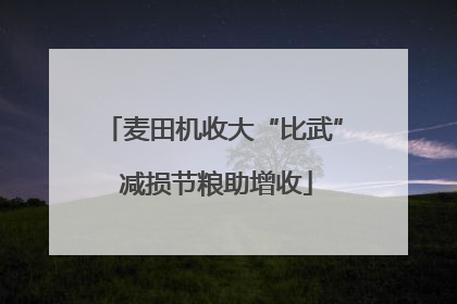 麦田机收大“比武” 减损节粮助增收