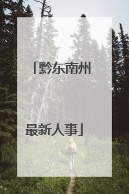 黔东南州最新人事