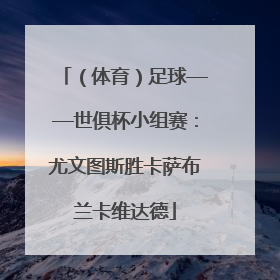 （体育）足球——世俱杯小组赛：尤文图斯胜卡萨布兰卡维达德