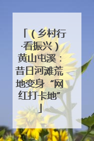 （乡村行·看振兴）黄山屯溪：昔日河滩荒地变身“网红打卡地”