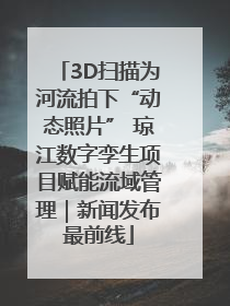 3D扫描为河流拍下“动态照片” 琼江数字孪生项目赋能流域管理｜新闻发布最前线