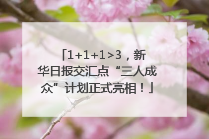 1+1+1>3，新华日报交汇点“三人成众”计划正式亮相！