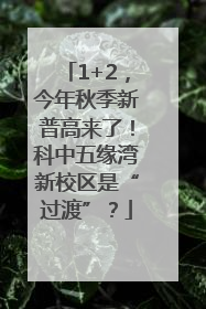 1+2，今年秋季新普高来了！科中五缘湾新校区是“过渡”？