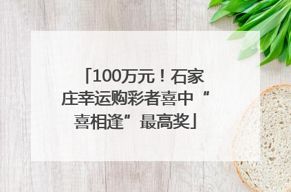 100万元！石家庄幸运购彩者喜中“喜相逢”最高奖