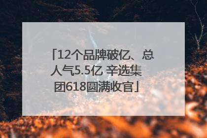 12个品牌破亿、总人气5.5亿 辛选集团618圆满收官