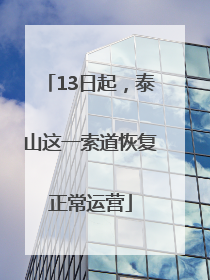 13日起，泰山这一索道恢复正常运营
