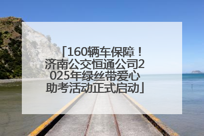 160辆车保障！济南公交恒通公司2025年绿丝带爱心助考活动正式启动