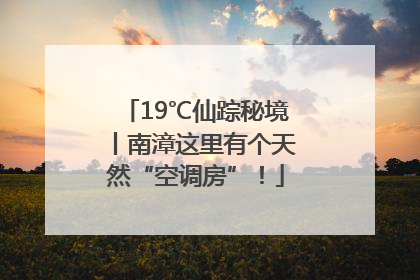 19℃仙踪秘境丨南漳这里有个天然“空调房”！
