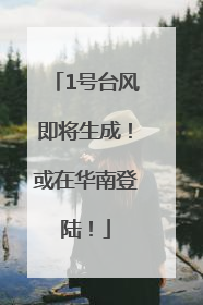 1号台风即将生成！或在华南登陆！