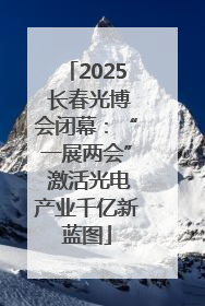 2025 长春光博会闭幕：“一展两会” 激活光电产业千亿新蓝图