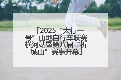2025“太行一号”山地自行车联赛横河站暨第八届“析城山”赛事开幕