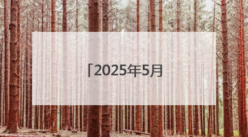 2025年5月份居民消费价格同比下降0.1%