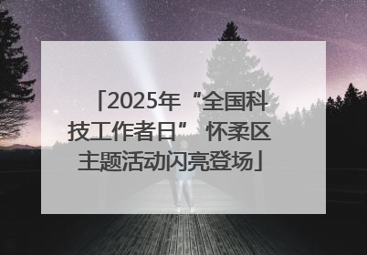 2025年“全国科技工作者日” 怀柔区主题活动闪亮登场