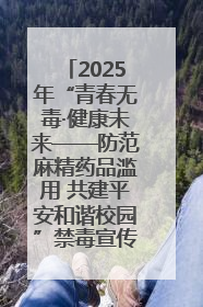 2025年“青春无毒·健康未来——防范麻精药品滥用 共建平安和谐校园”禁毒宣传专题活动在咸宁举行