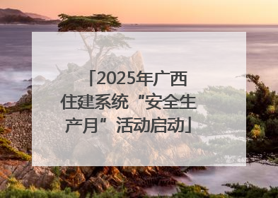 2025年广西住建系统“安全生产月”活动启动