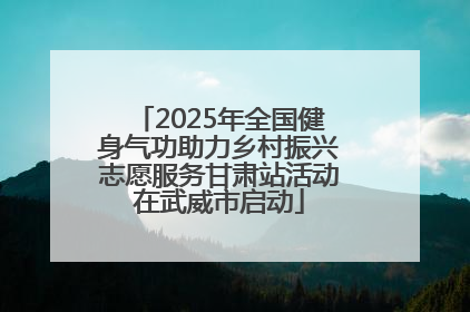2025年全国健身气功助力乡村振兴志愿服务甘肃站活动在武威市启动
