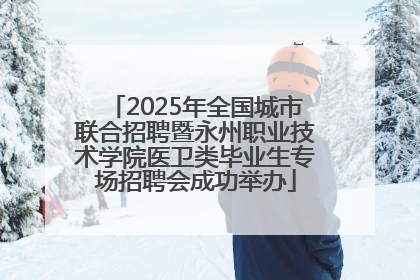 2025年全国城市联合招聘暨永州职业技术学院医卫类毕业生专场招聘会成功举办
